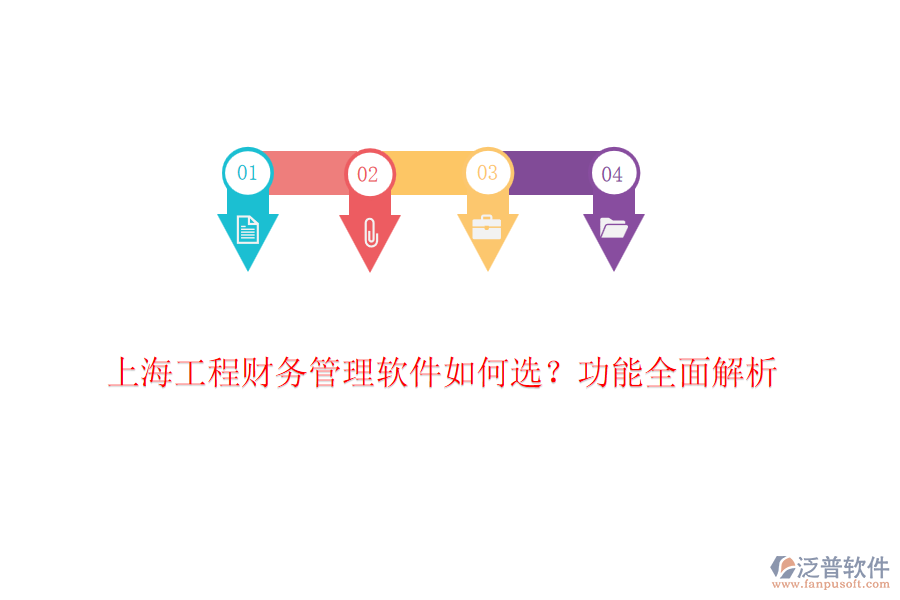 上海工程財務管理軟件如何選？功能全面解析