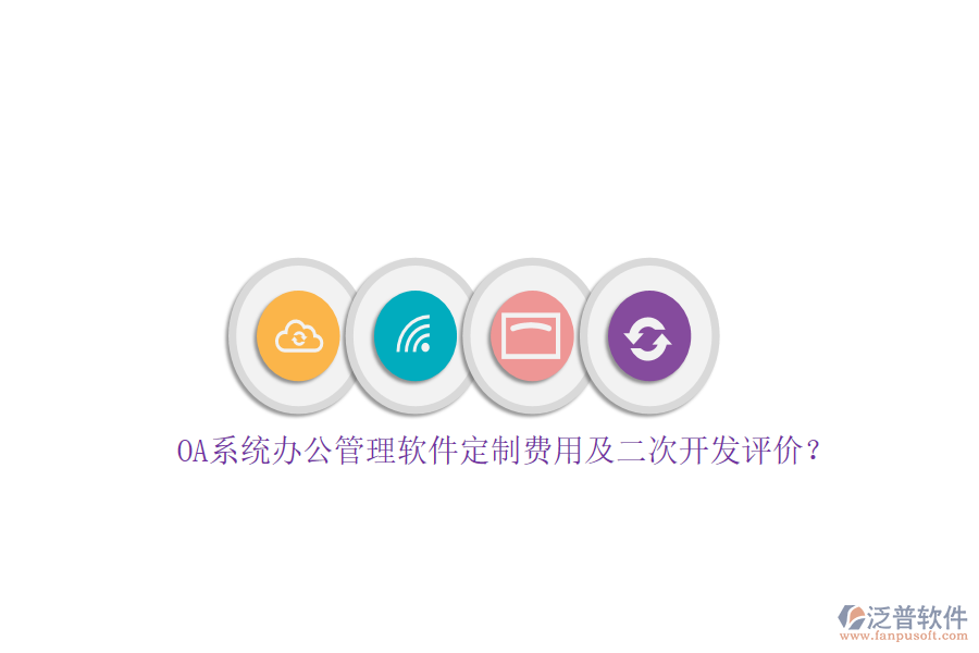 OA系統(tǒng)辦公管理軟件定制費用及<a href=http://www.theonlineadagency.com/Implementation/kaifa/ target=_blank class=infotextkey>二次開發(fā)</a>評價？
