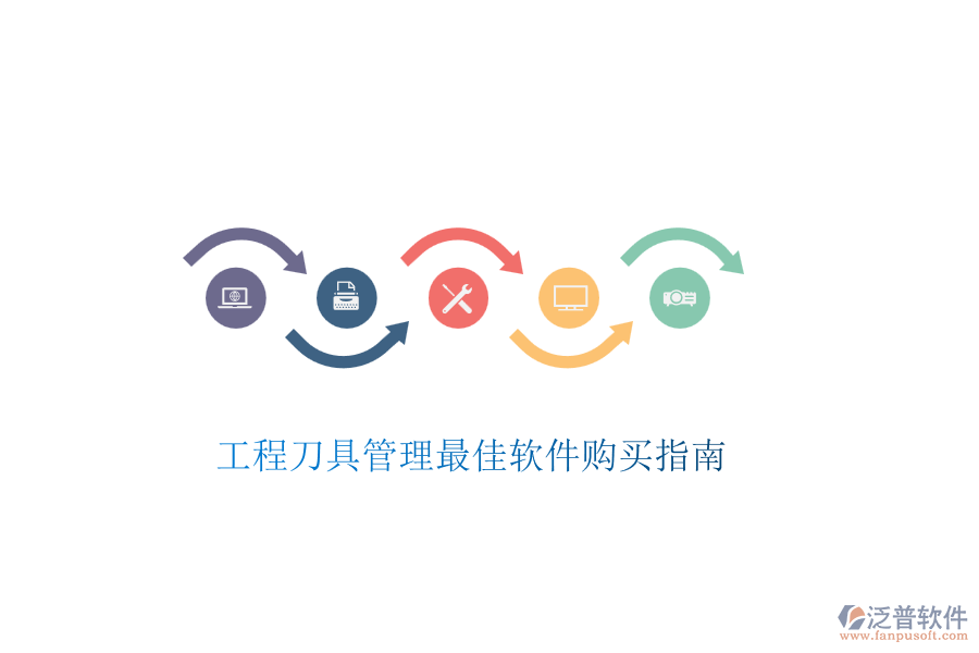 工程刀具管理最佳軟件購(gòu)買指南
