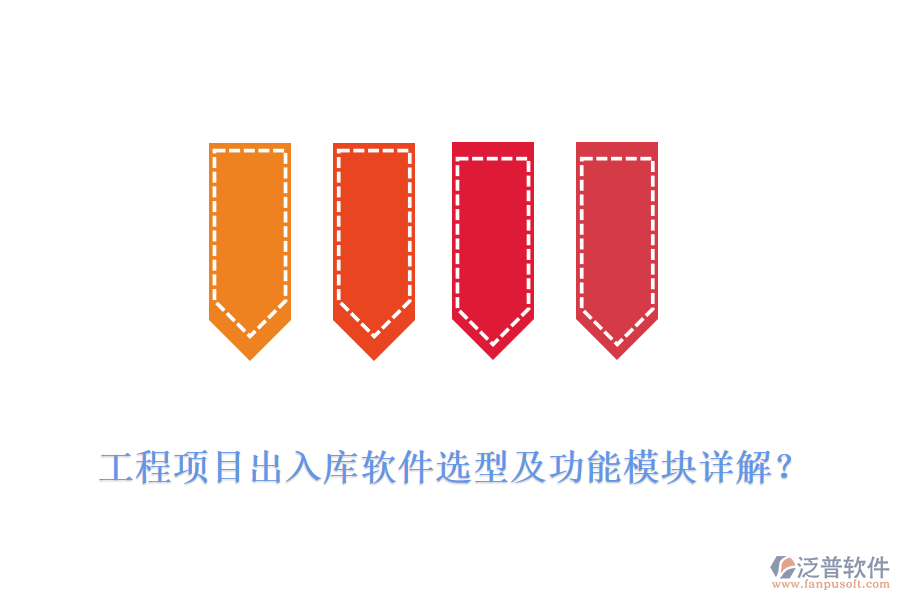 工程項目出入庫軟件選型及功能模塊詳解？