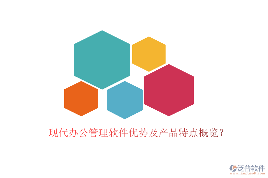  現(xiàn)代辦公管理軟件優(yōu)勢及產(chǎn)品特點(diǎn)概覽？