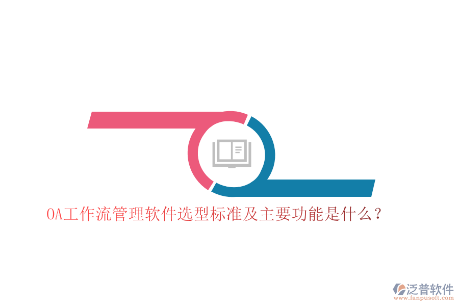 OA工作流管理軟件選型標(biāo)準(zhǔn)及主要功能是什么？