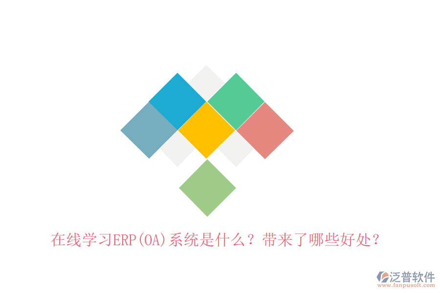 在線學(xué)習(xí)ERP(OA)系統(tǒng)是什么？帶來了哪些好處？