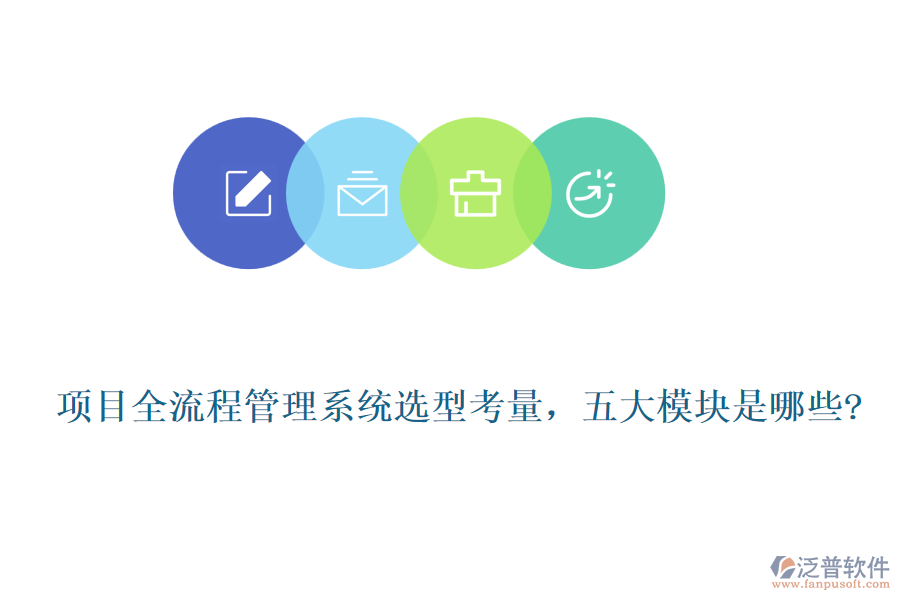 項(xiàng)目全流程管理系統(tǒng)選型考量，五大模塊是哪些?