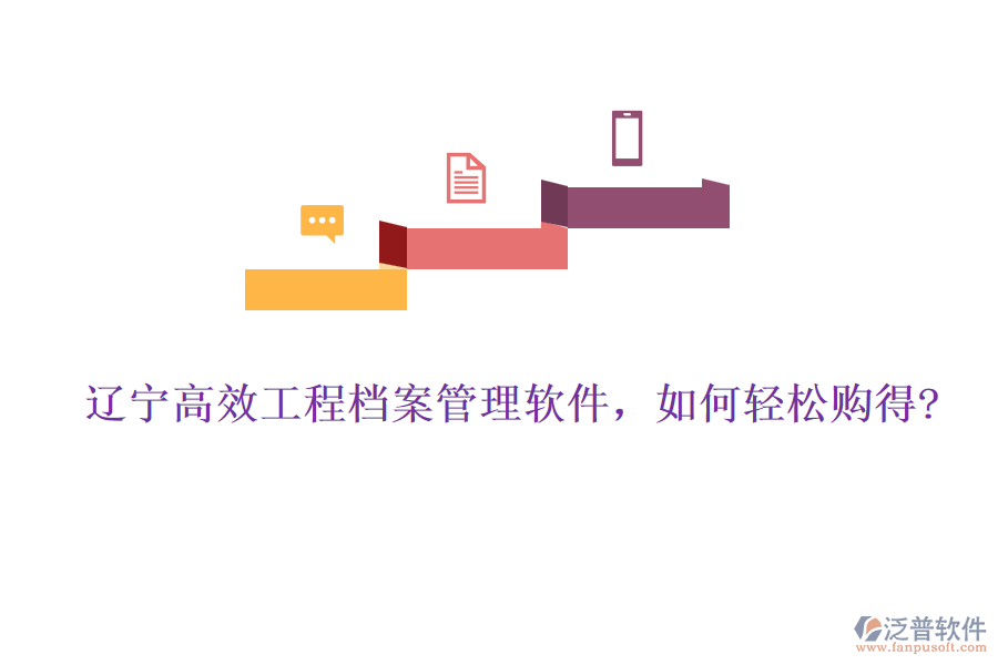 遼寧高效工程檔案管理軟件，如何輕松購(gòu)得?