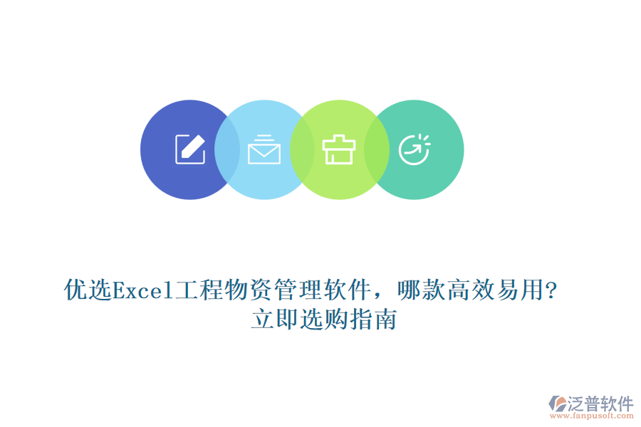 優(yōu)選Excel工程物資管理軟件，哪款高效易用?立即選購指南