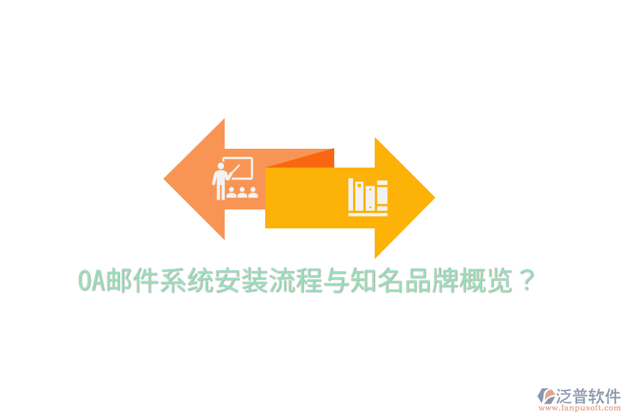 OA郵件系統(tǒng)安裝流程與知名品牌概覽？