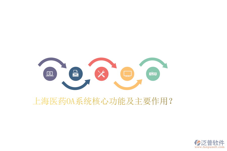 上海醫(yī)藥OA系統(tǒng)核心功能及主要作用？