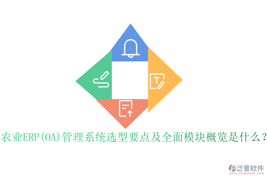 農(nóng)業(yè)ERP(OA)管理系統(tǒng)選型要點(diǎn)及全面模塊概覽是什么？