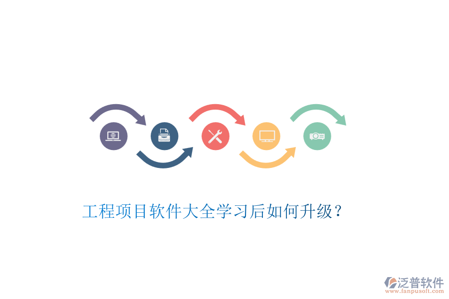 工程項目軟件大全學(xué)習(xí)后如何升級？