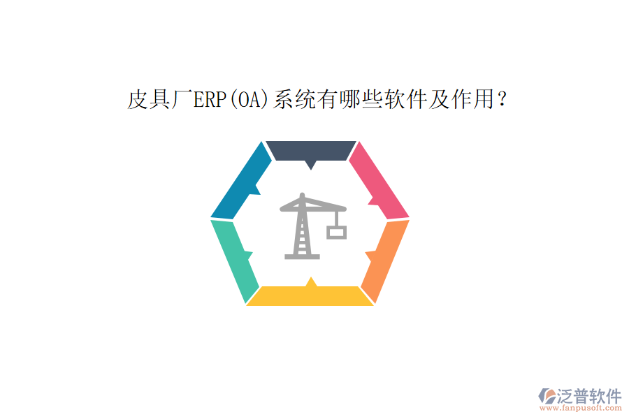 皮具廠ERP(OA)系統(tǒng)有哪些軟件及作用？
