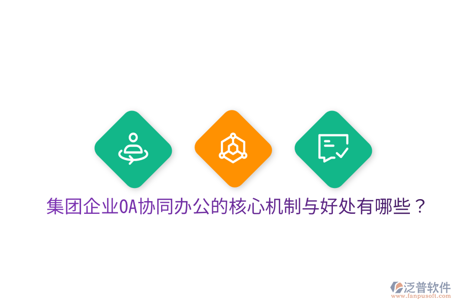  集團(tuán)企業(yè)OA協(xié)同辦公的核心機(jī)制與好處有哪些？