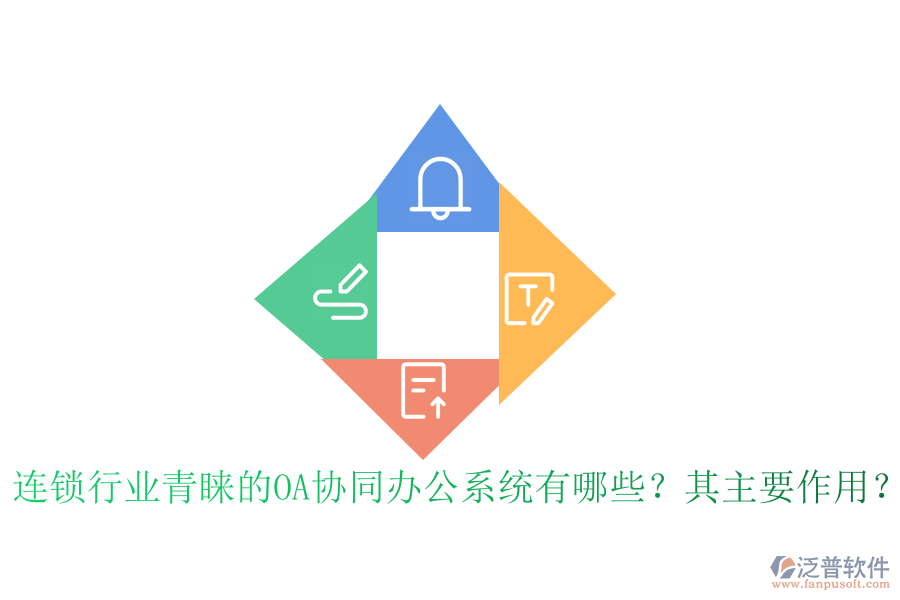 連鎖行業(yè)青睞的OA協(xié)同辦公系統(tǒng)有哪些？其主要作用？