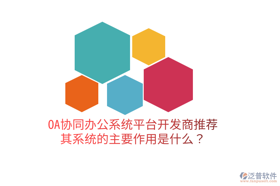  OA協(xié)同辦公系統(tǒng)平臺開發(fā)商推薦，其系統(tǒng)的主要作用是什么？