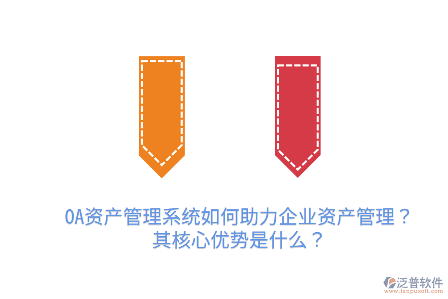  OA資產(chǎn)管理系統(tǒng)如何助力企業(yè)資產(chǎn)管理？其核心優(yōu)勢是什么？