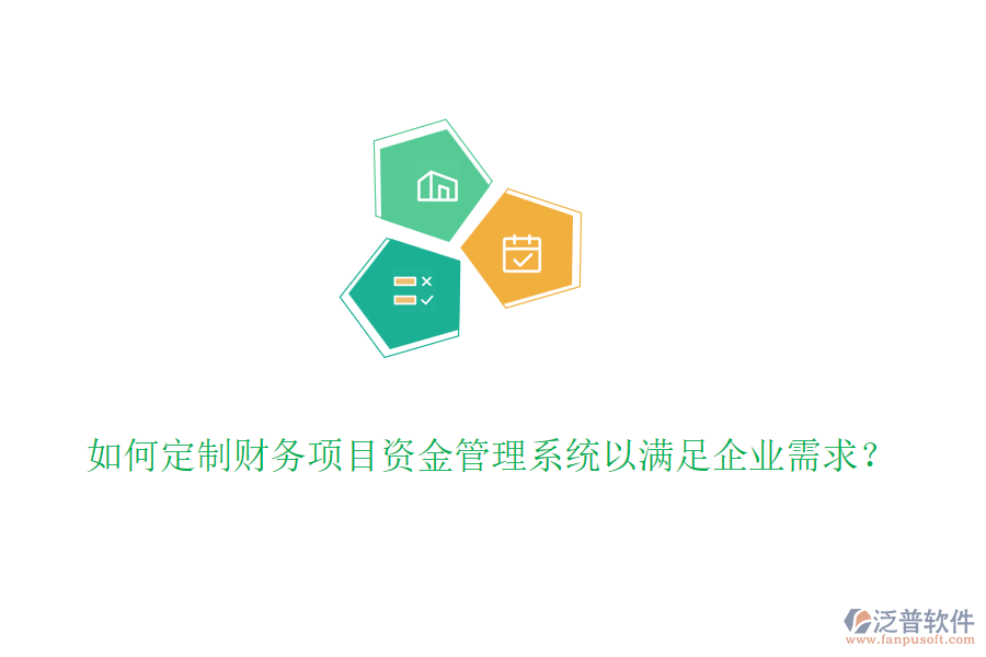 如何定制財務(wù)項目資金管理系統(tǒng)以滿足企業(yè)需求？