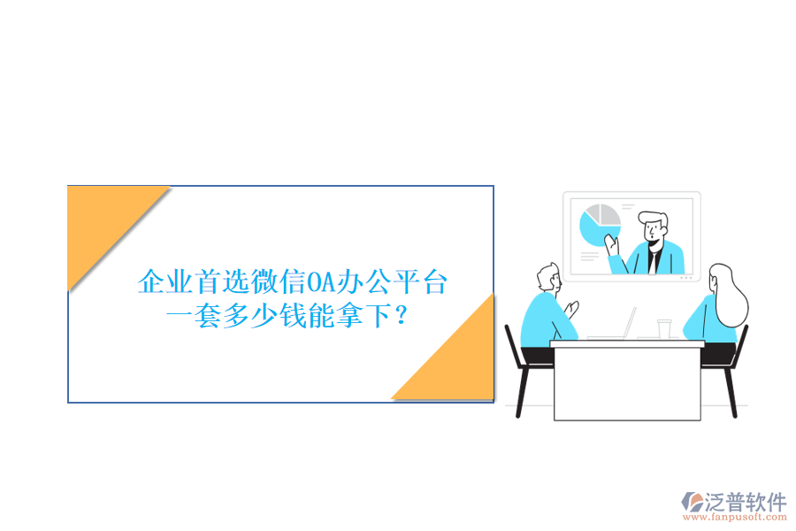 企業(yè)首選微信OA辦公平臺(tái)，一套多少錢能拿下？