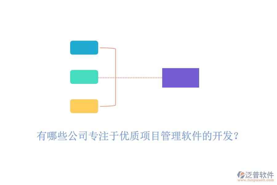 有哪些公司專注于優(yōu)質(zhì)項(xiàng)目管理軟件的開(kāi)發(fā)？