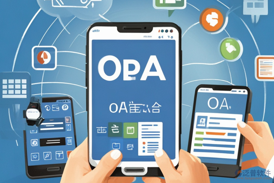 移動OA辦公解決方案，究竟解決了什么？好處有哪些？