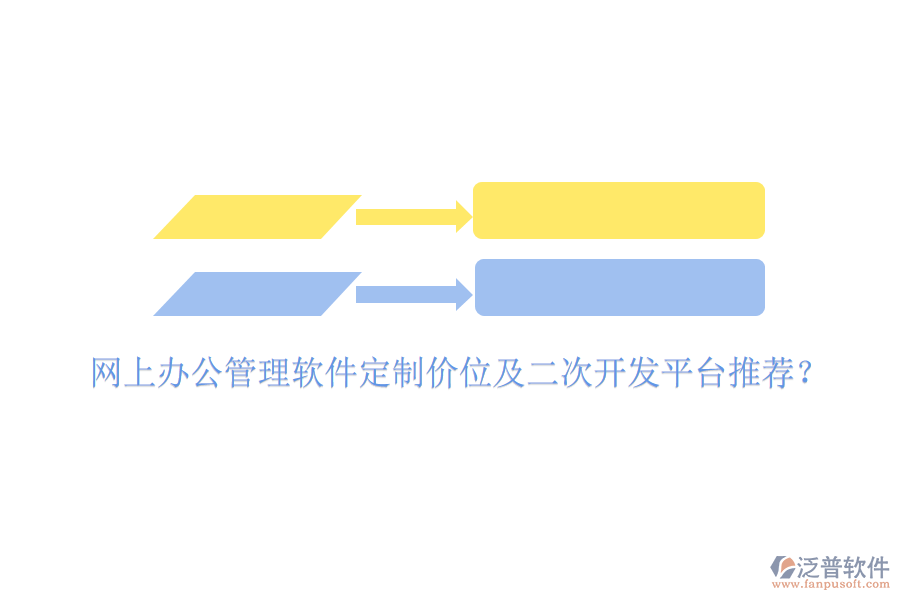  網(wǎng)上辦公管理軟件定制價(jià)位及二次開發(fā)平臺(tái)推薦？