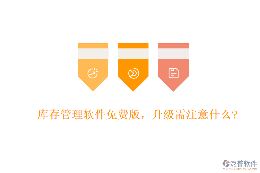 庫存管理軟件免費(fèi)版，升級需注意什么?