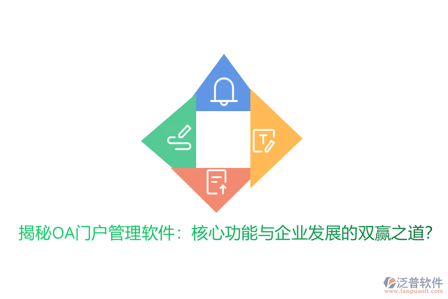 揭秘OA門戶管理軟件：核心功能與企業(yè)發(fā)展的雙贏之道？