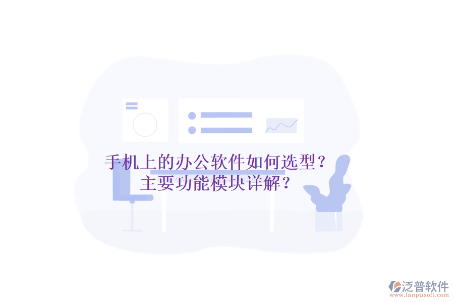 手機上的辦公軟件如何選型？主要功能模塊詳解？