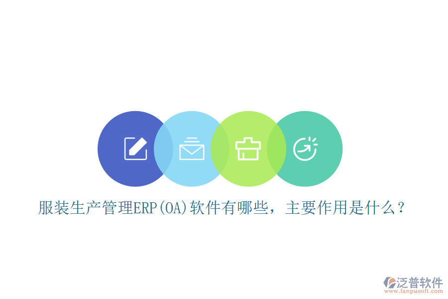服裝生產(chǎn)管理ERP(OA)軟件有哪些，主要作用是什么？