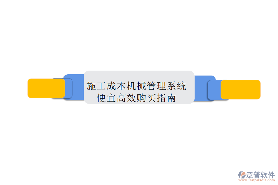 施工成本機(jī)械管理系統(tǒng),便宜高效購(gòu)買指南