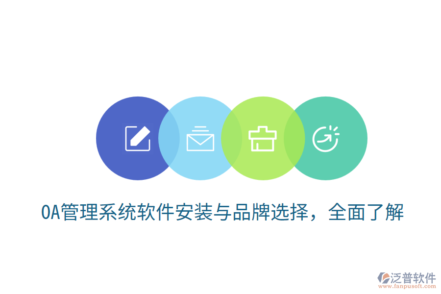  OA管理系統(tǒng)軟件安裝與品牌選擇，全面了解