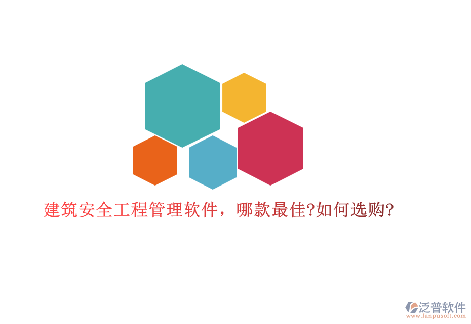 建筑安全工程管理軟件，哪款最佳?如何選購?