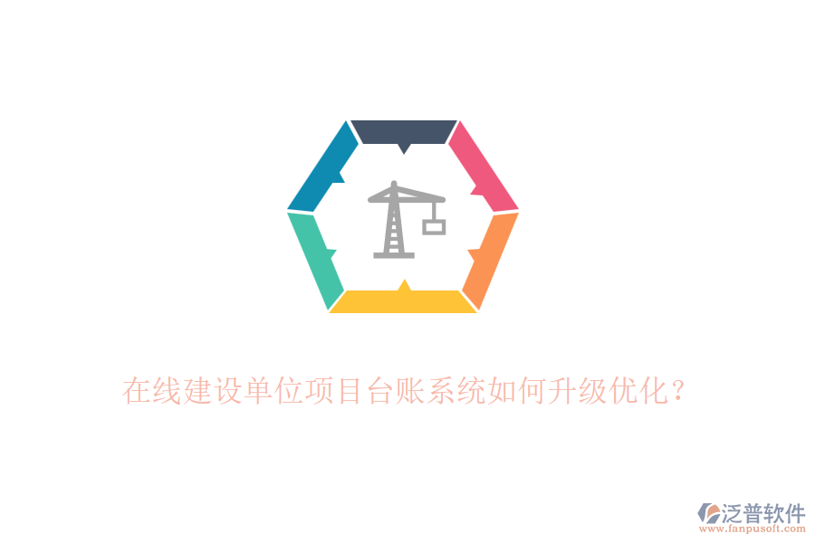 在線建設(shè)單位項(xiàng)目臺賬系統(tǒng)如何升級優(yōu)化？