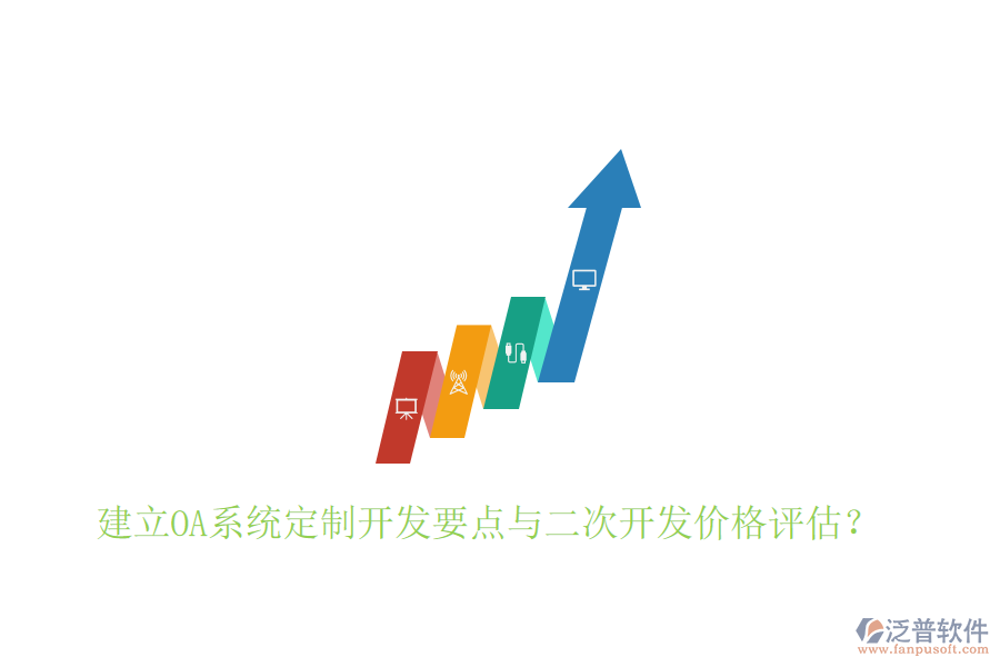  建立OA系統(tǒng)定制開發(fā)要點(diǎn)與二次開發(fā)價(jià)格評(píng)估？
