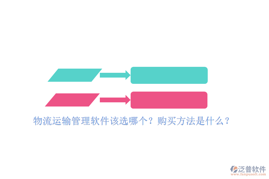 物流運(yùn)輸管理軟件該選哪個(gè)？購買方法是什么？