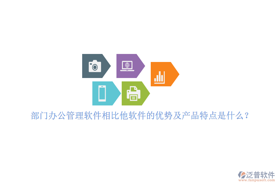 部門辦公管理軟件相比他軟件的優(yōu)勢及產(chǎn)品特點是什么？