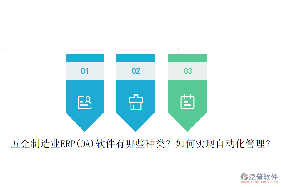 五金制造業(yè)ERP(OA)軟件有哪些種類？如何實現(xiàn)自動化管理？