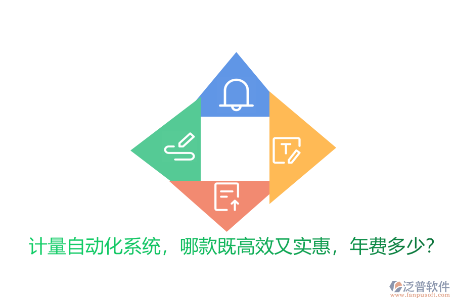 計(jì)量自動(dòng)化系統(tǒng)，哪款既高效又實(shí)惠，年費(fèi)多少？