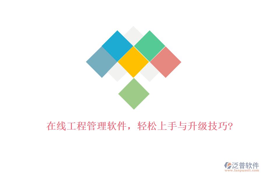 在線工程管理軟件，輕松上手與升級(jí)技巧?