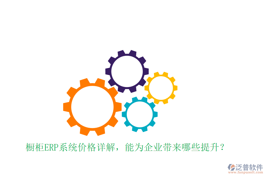 櫥柜ERP系統(tǒng)價(jià)格詳解，能為企業(yè)帶來(lái)哪些提升？