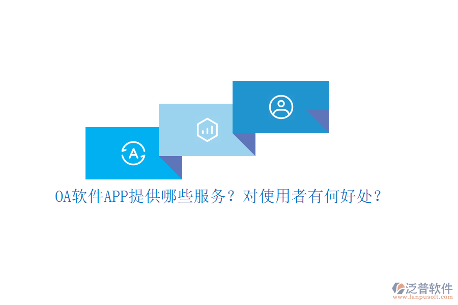 OA軟件APP提供哪些服務(wù)？對使用者有何好處？