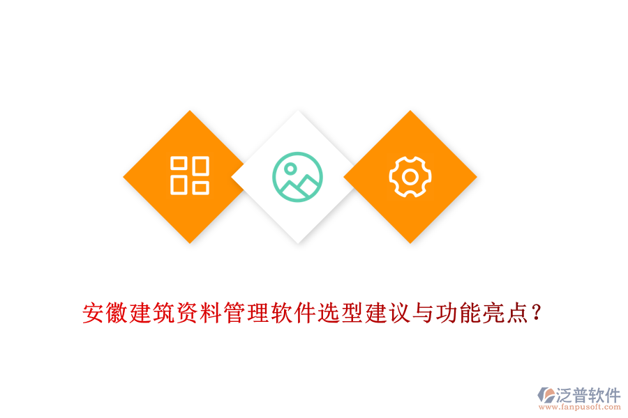 安徽建筑資料管理軟件選型建議與功能亮點(diǎn)？