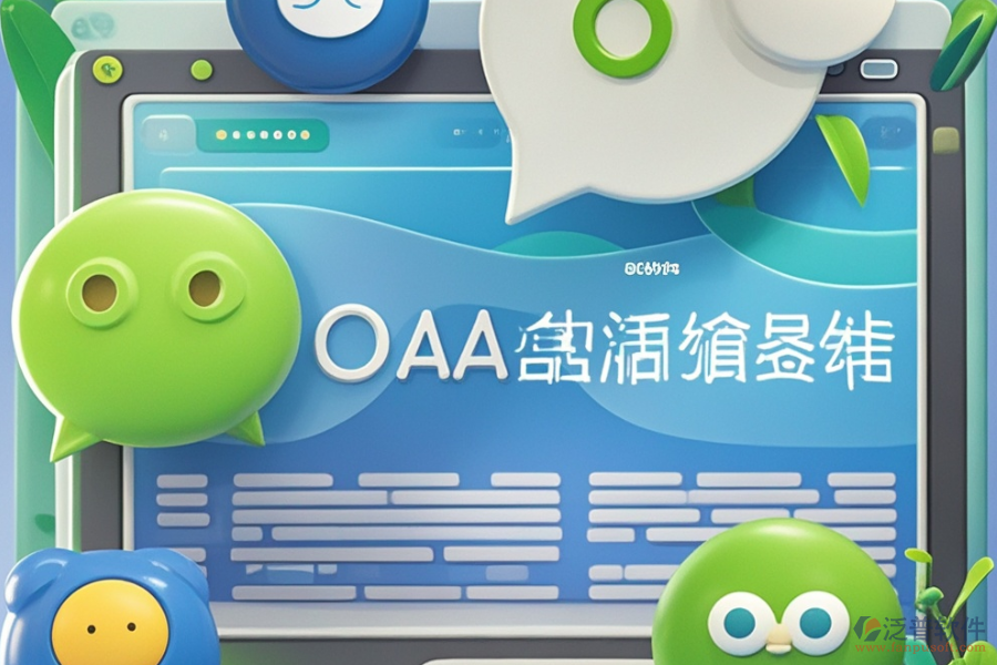 微信OA管理系統(tǒng)定制服務(wù)及二次開(kāi)發(fā)主要內(nèi)容是什么？