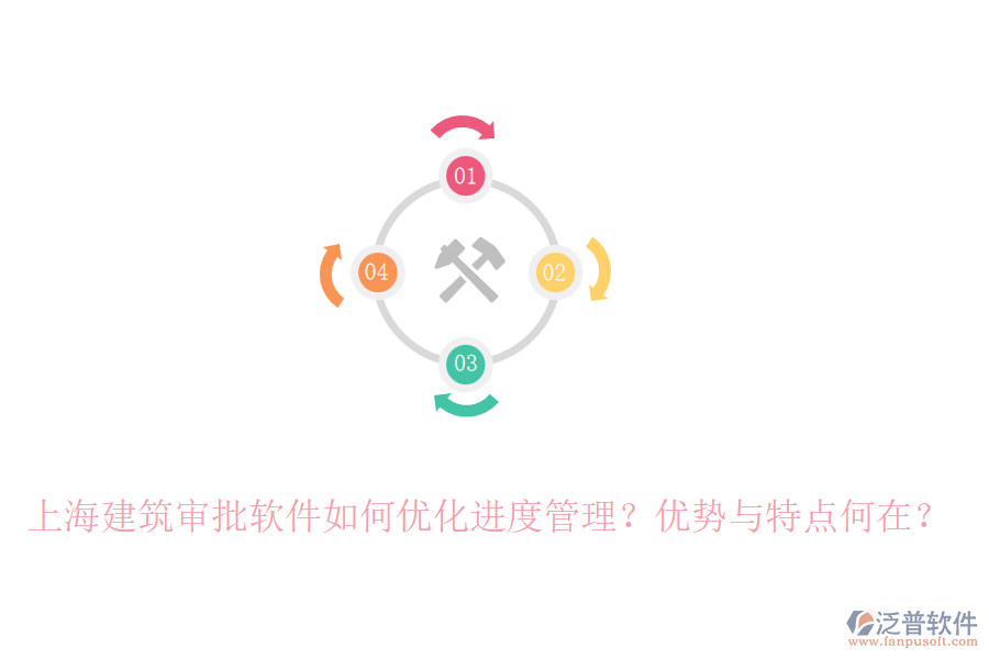 上海建筑審批軟件如何優(yōu)化進(jìn)度管理？優(yōu)勢(shì)與特點(diǎn)何在？