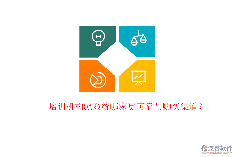  培訓(xùn)機構(gòu)OA系統(tǒng)哪家更可靠與購買渠道？
