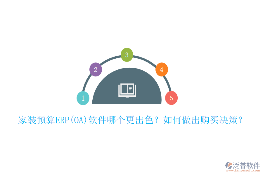家裝預(yù)算ERP(OA)軟件哪個更出色？如何做出購買決策？