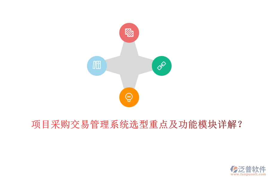 項目采購交易管理系統(tǒng)選型重點及功能模塊詳解？