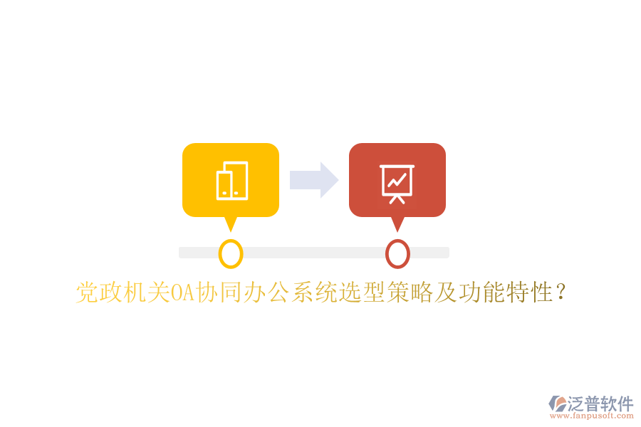  黨政機(jī)關(guān)OA協(xié)同辦公系統(tǒng)選型策略及功能特性？