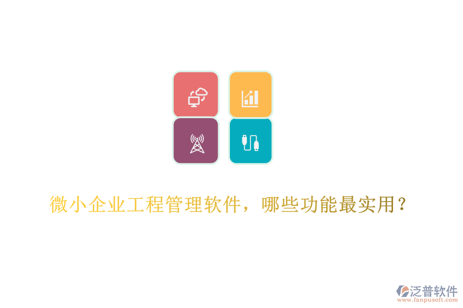 微小企業(yè)工程管理軟件，哪些功能最實用？	