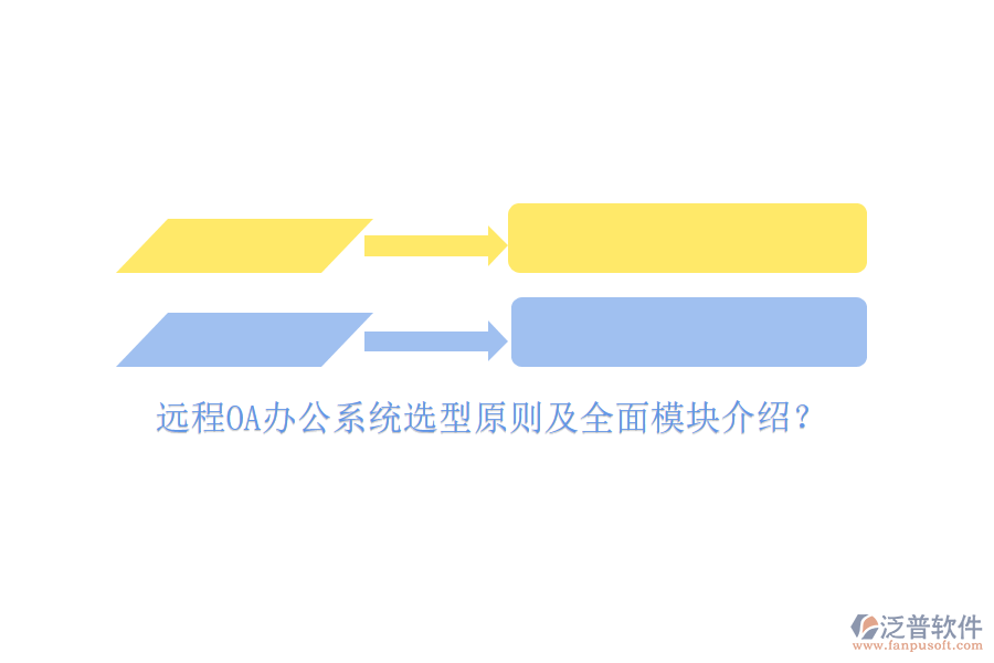 遠(yuǎn)程<a href=http://www.theonlineadagency.com/oa/ target=_blank class=infotextkey>OA辦公系統(tǒng)</a>選型原則及全面模塊介紹？