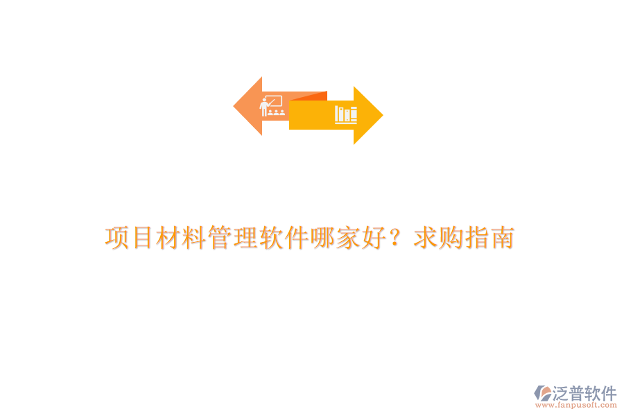 項(xiàng)目材料管理軟件哪家好？求購(gòu)指南